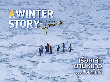 เที่ยวฤดูหนาวบนเกาะฮอกไกโด รวม 10 กิจกรรมห้ามพลาด
